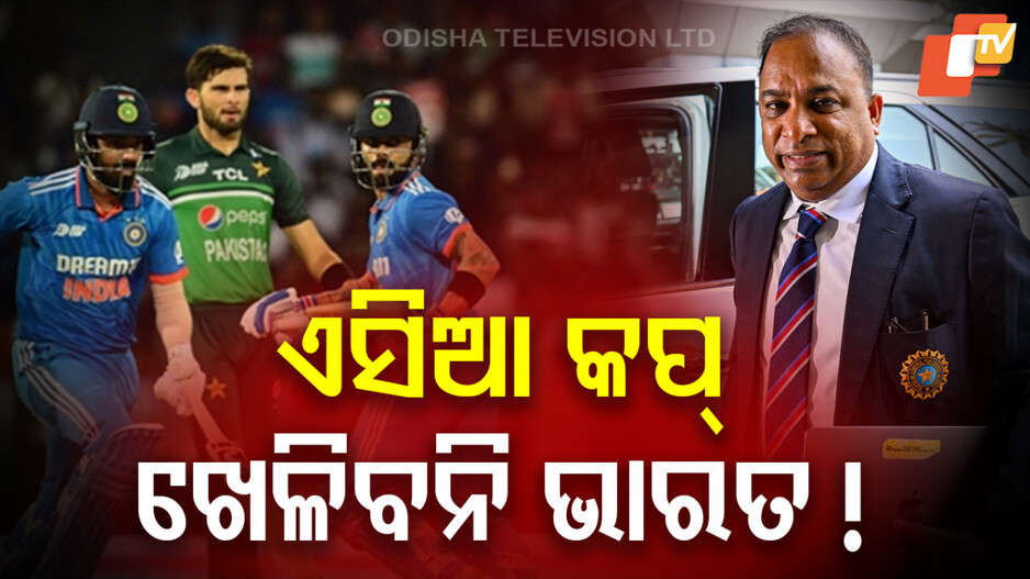 Indo-Pak Cricket Tensions: ଭାରତ-ପାକିସ୍ତାନ ଟେନସନ, ଏସିଆ କପରୁ ଓହରିବା ନେଇ ଏମିତି କହିଲେ BCCI ସମ୍ପାଦକ