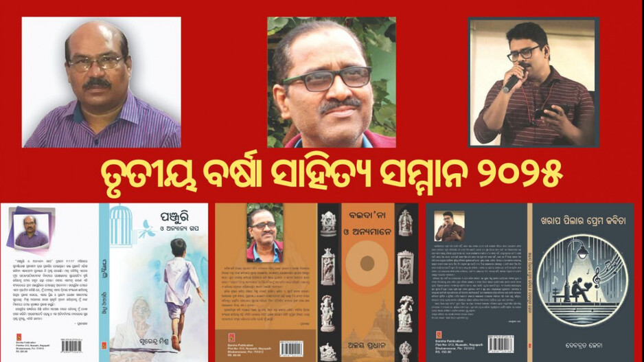 ଘୋଷଣା ହେଲା ତୃତୀୟ ବର୍ଷା ସାହିତ୍ୟ ସମ୍ମାନ– ୨୦୨୫