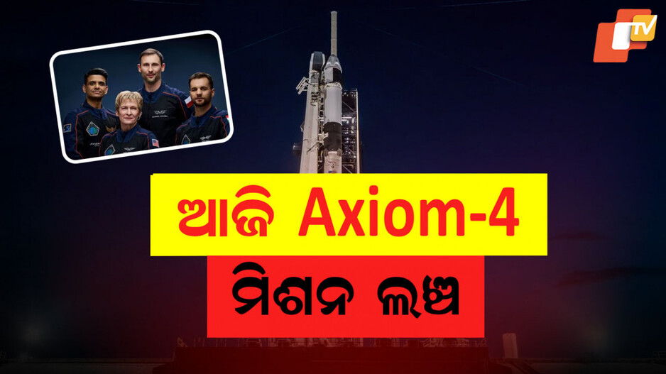 Axiom-4 mission: ଆଜି Axiom-4 ମିଶନ ଲଞ୍ଚିଂ, ISSକୁ ଯିବେ ଶୁଭାଂଶୁ ଶୁକ୍ଳା