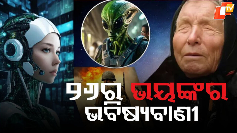 Baba Vanga Predictions: ତୃତୀୟ ବିଶ୍ୱଯୁଦ୍ଧ, ଏଲିୟନଙ୍କ ଏଣ୍ଟ୍ରି , ଏଆଇର କବଜା... ୨୦୨୬ ବିଷୟରେ ବାବା ଭେଙ୍ଗାଙ୍କ ଆଶ୍ଚର୍ଯ୍ୟଜନକ ଭବିଷ୍ୟବାଣୀ !
