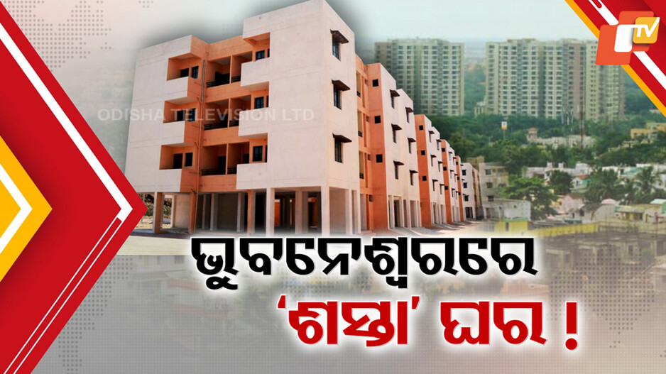 Govt Plans: ରାଜଧାନୀରେ ମଧ୍ୟବିତ୍ତଙ୍କୁ ମିଳିବ ଶସ୍ତା ଘର, ପିପିପି ମୋଡରେ ଏମଆଇଜି-ଏଲଆଇଜି ଘର ହେବ