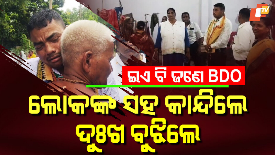 BDO In Tears: ବୃଦ୍ଧାଶ୍ରମରେ ଭୋ ଭୋ ହୋଇ କାନ୍ଦିଲେ ବିଡ଼ିଓ, ଦୁଃଖ ଶୁଣିଲେ