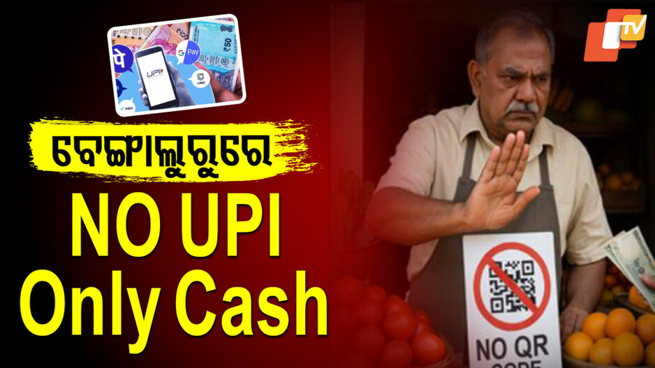 Bengaluru: ବେଙ୍ଗାଲୁରୁ ଯାଉଛନ୍ତି କି ? ତେବେ କ୍ୟାସ ନେଇକି ଯାଆନ୍ତୁ