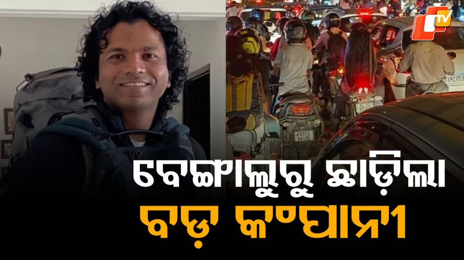 Announced To Leave: ‍ବେଙ୍ଗାଲୁରୁ ଛାଡ଼ିଲା ୧୦ ହଜାର କୋଟିର କଂପାନୀ...କାରଣ ଜାଣିଲେ ଆଶ୍ଚର୍ଯ୍ୟ ହେବେ