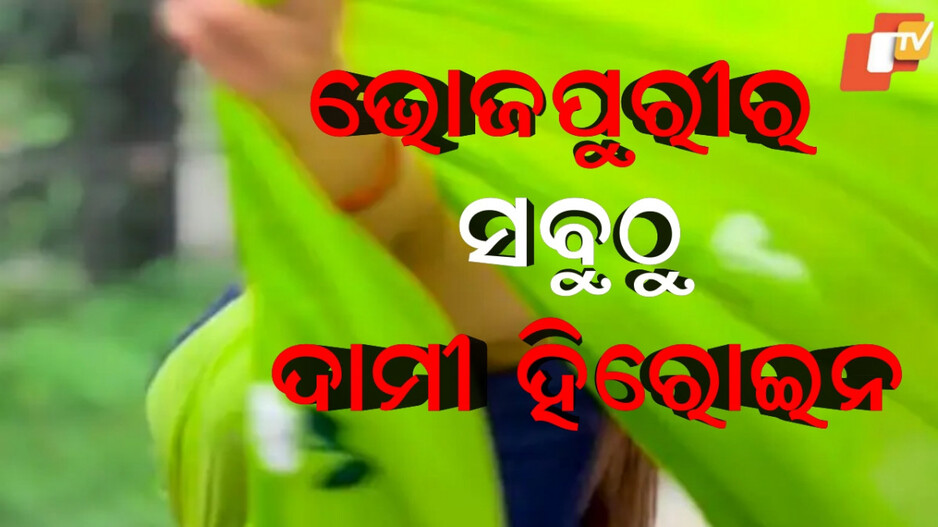 Bhojpuri:ଭୋଜପୁରୀର ସବୁଠୁ ମହଙ୍ଗା ହିରୋଇନ, ସବୁଜ ରଙ୍ଗର ଶାଢ଼ି ପିନ୍ଧିକି ଆସିଲେ...ଫ୍ୟାନ୍ସ କହିଲେ