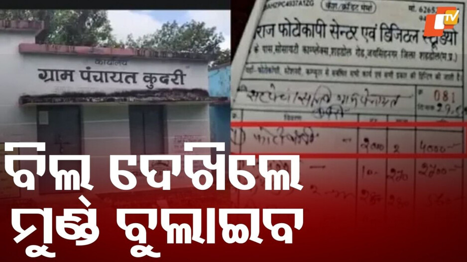 Corruption Shocker: ଦୁଇ ପୃଷ୍ଠାର ଫଟୋକପି ପାଇଁ ଖର୍ଚ୍ଚ ହୋଇଛି ୪ହଜାର ଟଙ୍କା, ଗ୍ରାମ ପଞ୍ଚାୟତର ଏହି ବିଲ ଦେଖି ଆପଣଙ୍କ ହୋସ୍ ଉଡ଼ିଯିବ