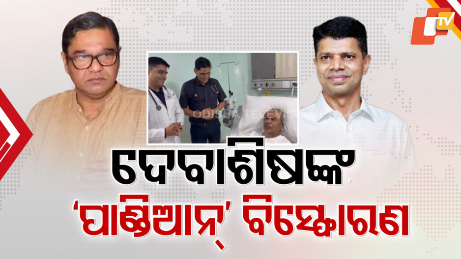 BJD Conflict: ପୁଣି ଦେବାଶିଷ ସାମନ୍ତରାୟଙ୍କ ବିସ୍ଫୋରଣ, ନବୀନଙ୍କ ଅସୁସ୍ଥତା ନେଇ ପାଣ୍ଡିଆନଙ୍କୁ ନିଶାନା