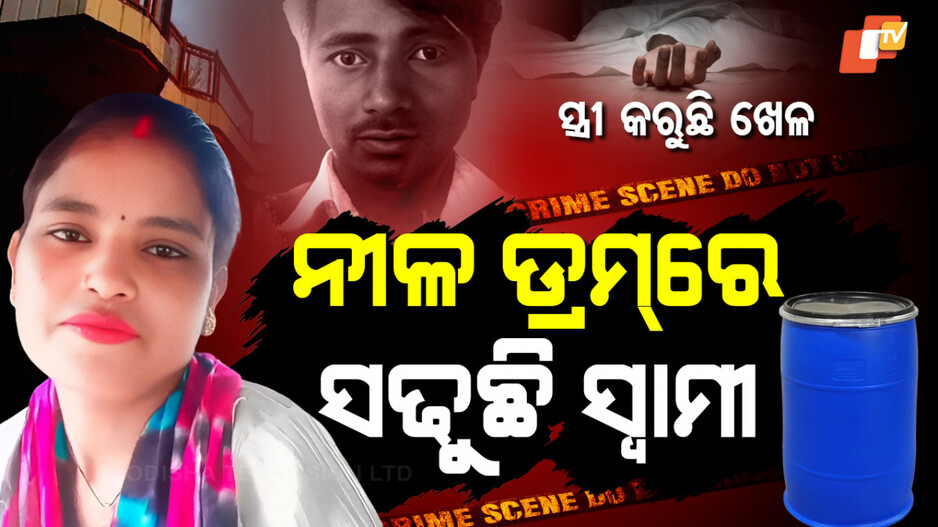 Blue Drum Murder:ପୁଣି ନୀଳ ଡ୍ରମ୍ ଆତଙ୍କ,ସ୍ବାମୀକୁ ମାରିଲା, ଡ୍ରମ୍‌ରେ ପୂରାଇଲା...ମୃତଦେହ ଉପରେ ପକାଇଦେଲା ଲୁଣ