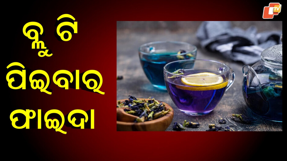 Blue Tea:ଆପଣଙ୍କ ବଗିଚାରେ ଅଛି ଏହି ଫୁଲ, ଚା କରି ପିଅନ୍ତୁ... ମିଳିବ ଏତେ ଫାଇଦା ଯେ ଗଣିପାରିବେନି