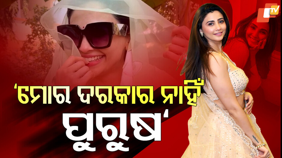 Daisy Shah:ମୋର କୌଣସି ପୁରୁଷର ଆବଶ୍ୟକତା ନାହିଁ...ଏଭଳି କାହିଁକି କହିଲେ ବଲିଉଡ ଅଭିନେତ୍ରୀ ?