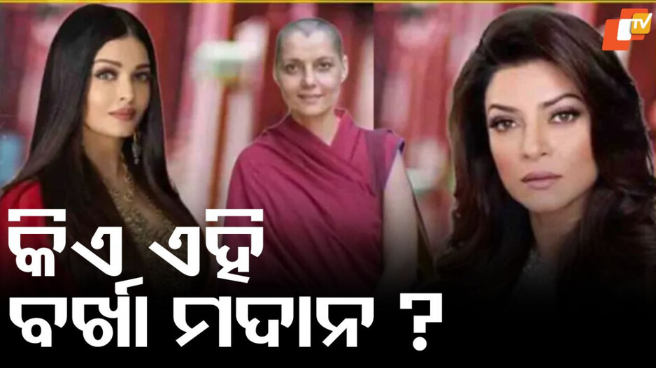 Bollywood: ଐଶ୍ୱର୍ଯ୍ୟା ଓ ସୁସ୍ମିତାଙ୍କୁ ଦେଉଥିଲେ କଡ଼ା ଟକ୍କର, ଅକ୍ଷୟ କୁମାରଙ୍କ ସହ କରିଥିଲେ ଡେବ୍ୟୁ...ଆଜି ସନ୍ୟାସିନୀ ଜୀବନ ବିତାଉଛନ୍ତି