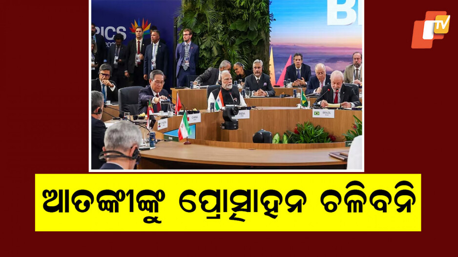 BRICS Summit: ଆତଙ୍କବାଦ ମାନବତା ପାଇଁ ଏକ ବଡ ଚ୍ୟାଲେଞ୍ଜ; ପହଲଗାମ ଆତଙ୍କବାଦ ଆକ୍ରମଣକୁ ବ୍ରିକ୍ସ ସଦସ୍ୟ ରାଷ୍ଟଙ୍କ କଡା ନିନ୍ଦା