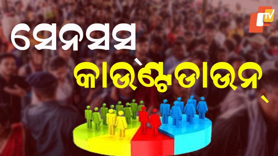 Census of India: ଏପ୍ରିଲ ପହିଲାରୁ ଘର ଗଣନା; ପ୍ରଶାସନିକ ସ୍ତରରେ ଆରମ୍ଭ ହୋଇଛି କସରତ