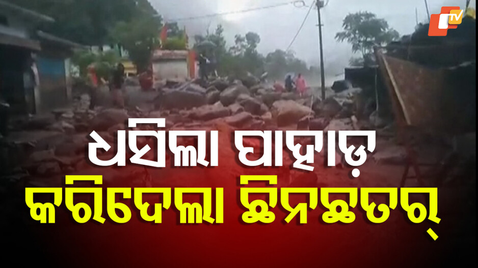 Cloudburst:ହଠାତ ପାହାଡ଼ରୁ ମାଡ଼ିଆସିଲା ବନ୍ୟା, ବାଦଲଫଟା ବର୍ଷା ପରେ ଖିନଭିନ୍ ଚାମୋଲି