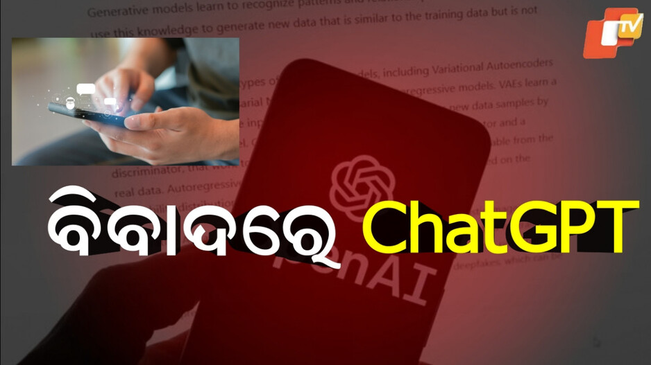 Chatgpt:ଆପଣଙ୍କ ପିଲା ChatGPT ବ୍ୟବହାର କରୁଛି କି ? ରୁହନ୍ତୁ ସତର୍କ ...ପଢ଼ନ୍ତୁ ଏହି ଖବର