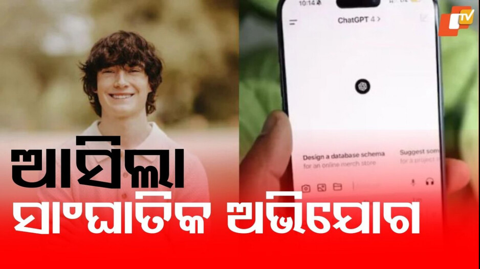 ChatGPT: ଫାଶୀ ଦଉଡ଼ି ଠିକ ତିଆରି ହୋଇଛି ...ChatGPT ୧୬ ‍‍ବର୍ଷିୟ ନାବାଳକ ପାଇଁ ସାଜିଲା ସୁଇସାଇଡ ଟିଚର ! ମାଆ ବାପା ସବୁ କହିଲେ