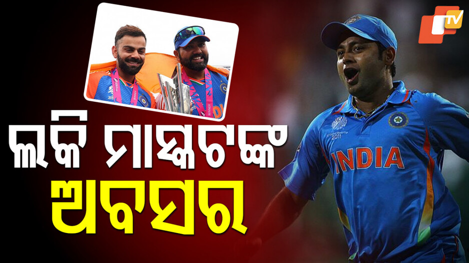 Piyush Chawla's Retirement: ରୋ-କୋଙ୍କ ପରେ ଅବସର ନେଲେ ଆଉ ଜଣେ ତାରକା, ଭାରତ ପାଇଁ ଜିତିଥିଲେ ୨ ବିଶ୍ବକପ