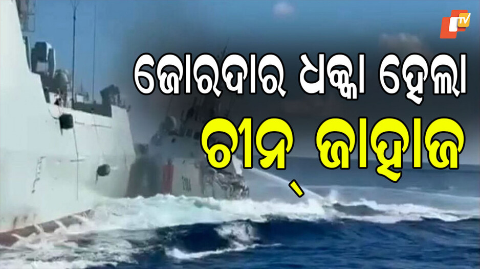 Chinese Ships: ଫିଲିପାଇନ୍ସ ଜାହାଜକୁ ପିଛା କରୁକରୁ ୨ଟି ଚୀନ୍ ଜାହାଜ ଧକ୍କା