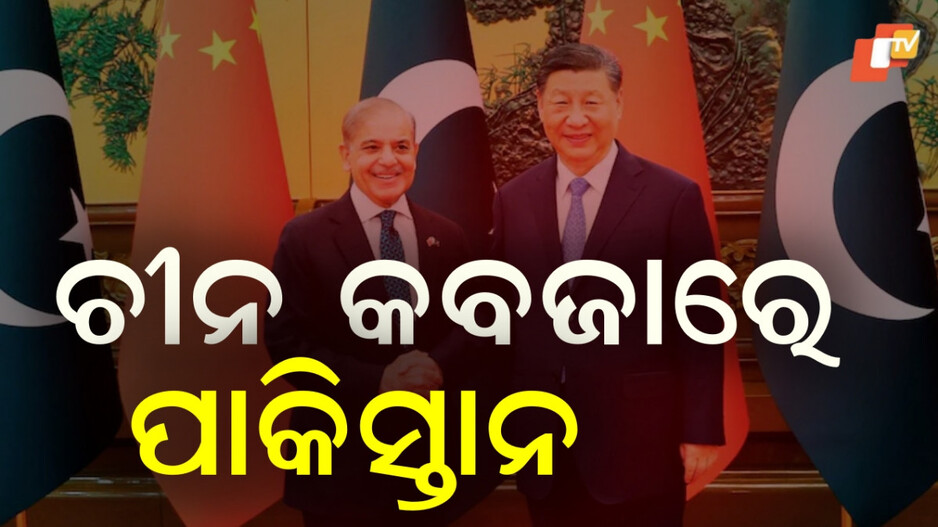 Pakistan:ଚୀନ କୋଳରେ ପାକିସ୍ତାନ..ସୁରକ୍ଷା, ଭିତ୍ତିଭୂମି ଓ ଟେକ୍ନୋଲୋଜି ସବୁକିଛି ପାଇଁ ଡ୍ରାଗନ ଉପରେ ନିର୍ଭର