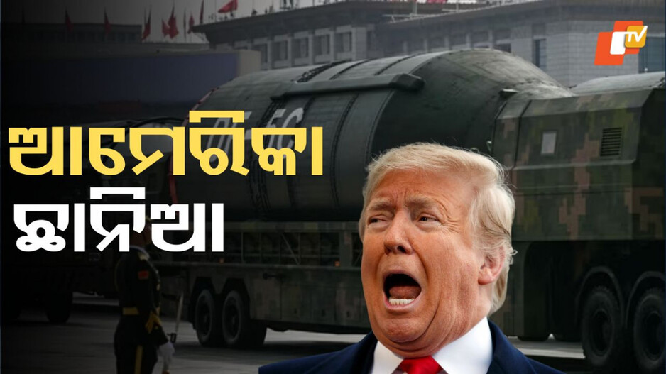 Nuclear Missile: ଚୀନର ନୂଆ ପରମାଣୁ କ୍ଷେପଣାସ୍ତ୍ର, ଆମେରିକାକୁ କରିପାରିବ ଆକ୍ରମଣ