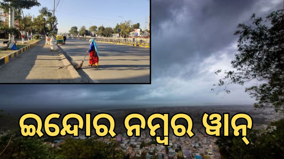 Indore: କ୍ରମାଗତ ଅଷ୍ଟମ ଥର ଜିତିଛି, ପଛକୁ ଅଛନ୍ତି ସୁରତ ଓ ନଭି ମୁମ୍ବାଇ