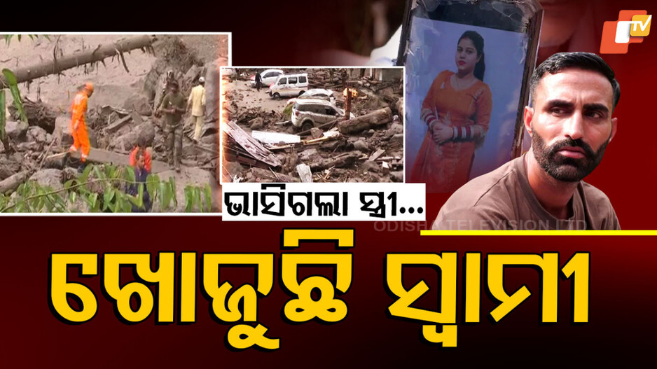 Kishtwar cloudburst:ଦେବୀ ଦର୍ଶନ ପାଇଁ ଯାଇ ଆଉ ଫେରିଲେନି, ବାଦଲଫଟା ବର୍ଷାରେ ହଜିଗଲେ ସ୍ତ୍ରୀ ଆଉ ଶାଶୁ