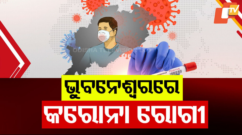 COVID-19 Case Detected in Odisha: ଓଡ଼ିଶାରେ ପଶିଲା କରୋନା, ଜଣେ ଦିଲ୍ଲୀ ଫେରନ୍ତା କୋଭିଡ୍ ପଜିଟିଭ୍