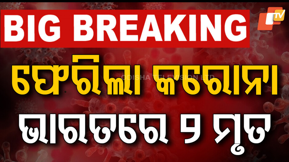 Covid Deaths in Mumbai: ଡରାଇଲାଣି କରୋନା;  ମୁମ୍ବାଇରେ ୨ ଆକ୍ରାନ୍ତ ମୃତ
