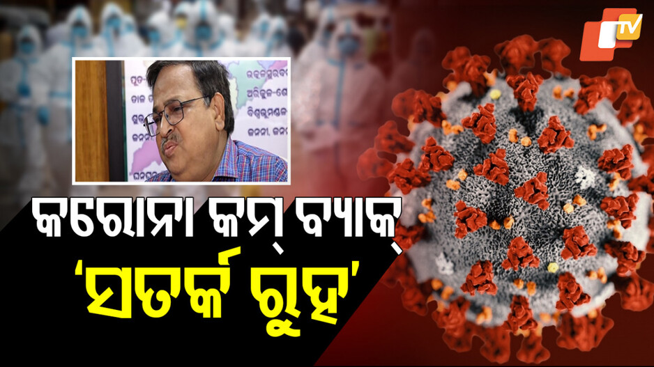 COVID-19 Impact in India: ଡରାଇଲାଣି କରୋନା; ସର୍ତକ କଲେ ଜନସ୍ୱାସ୍ଥ୍ୟ ନିର୍ଦ୍ଦେଶକ