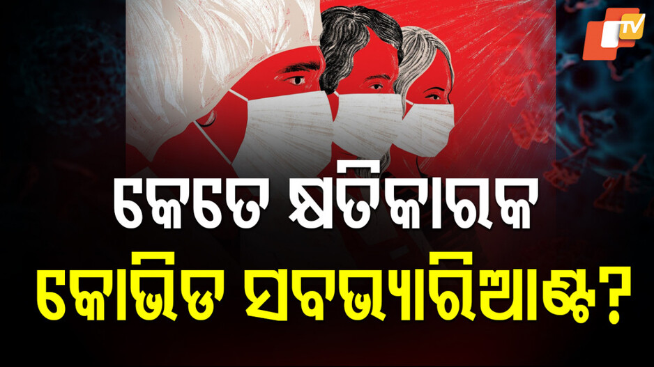 COVID Variants surge in India: ଭାରତରେ ଚିହ୍ନଟ ହେଲା କୋଭିଡର ଦୁଇ ନୂଆ ଭ୍ୟାରିଆଣ୍ଟ, ଜାଣନ୍ତୁ ଏହା କେତେ କ୍ଷତିକାରକ