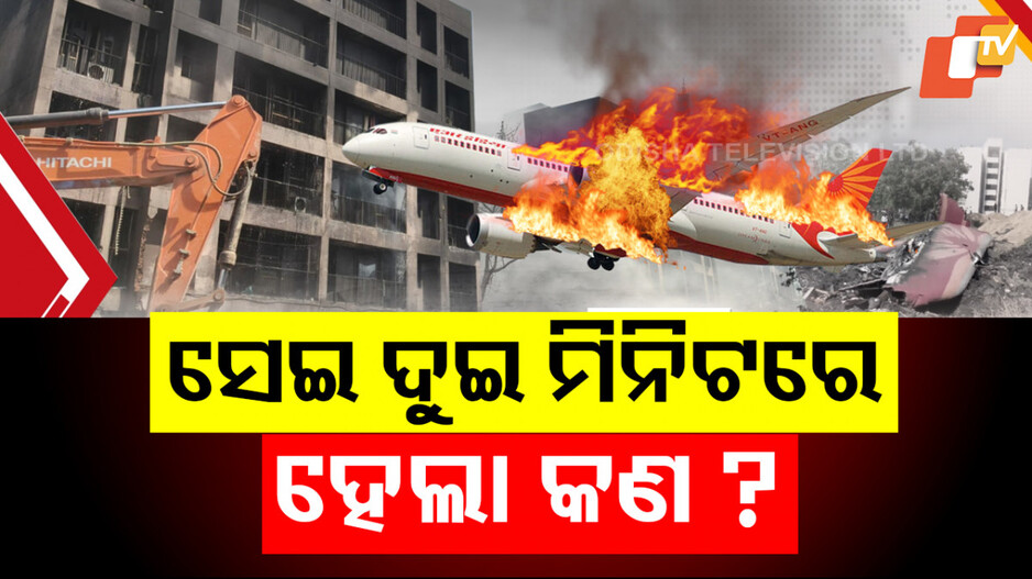 Air India Plane Crash: ଦୁଇ ମିନିଟରେ ଦୋହଲିଗଲା ଦୁନିଆ, କ୍ରାସ ହେଲା ଡ୍ରିମ୍ ଲାଇନର୍
