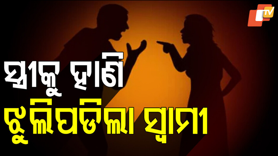 Crime: ରାଗ ପରମ ଚାଣ୍ଡାଳ, ସ୍ତ୍ରୀ ମୃତ୍ୟୁ ସହ ସଂଗ୍ରାମ କରୁଛନ୍ତି, ସ୍ୱାମୀ…