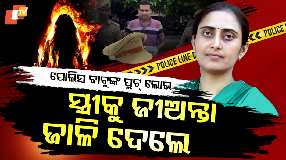 UP:ପୋଲିସ ବାବୁଙ୍କ ପ୍ଲଟ୍‌ ଲୋଭ, ସ୍ତ୍ରୀକୁ ଜୀଅନ୍ତା ଜାଳି ଦେଲେ