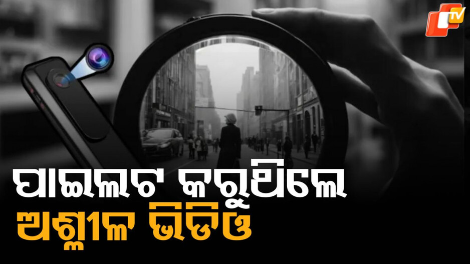 Spy Camera: ପାଇଲଟ ଚାକିରି, କାମ କିନ୍ତୁ ଅସଭ୍ୟ ଭଳି....ବଜାର ଭିତରେ ଯୁବତୀଙ୍କ ଅଶ୍ଳୀଳ ଭିଡିଓ କରୁଥିଲେ
