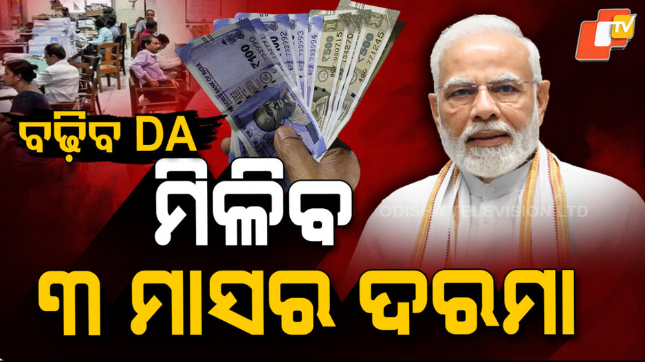 DA: ସରକାରୀ କର୍ମଚାରୀଙ୍କୁ ମିଳିବ ଉପହାର, ଏକାଠି ମିଳିବ ୩ମାସର ବକେୟା ଦରମା !