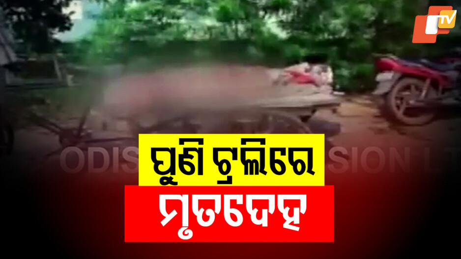Dead Body on Trolley: ପୁଣି ଟ୍ରଲିରେ ବୁହାହେଲା ମୃତଦେହ, ଯୋଗାଡ଼ କରିପାରିଲେନି ୧୨୦୦ ଟଙ୍କା