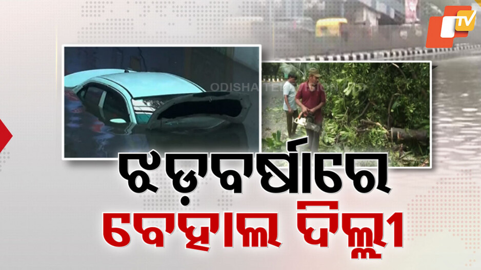 Urban Flooding in delhi after rain: ଝଡ଼ବର୍ଷାରେ ବେହାଲ୍ ରାଜଧାନୀ, ରାସ୍ତାରେ ବୁଡ଼ିଲା କାର୍, ଉପୁଡ଼ିଲା ଗଛ