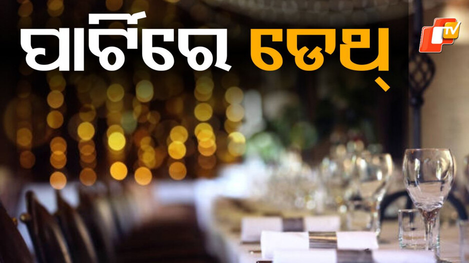 Young Man Dies: ହୋଟେଲରେ ପାର୍ଟି କରୁଥିଲେ, ପାଲଟିଗଲେ ଶବ