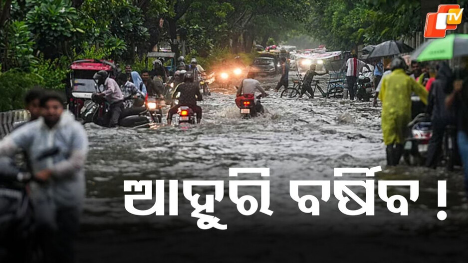 Delhi Rain: ଦିଲ୍ଲୀରେ ୧୫ ବର୍ଷ ପରେ ଏପରି ବର୍ଷା, ଲୋକେ ଭୟଭୀତ.... ୟେଲୋ ଆଲର୍ଟ ଜାରି