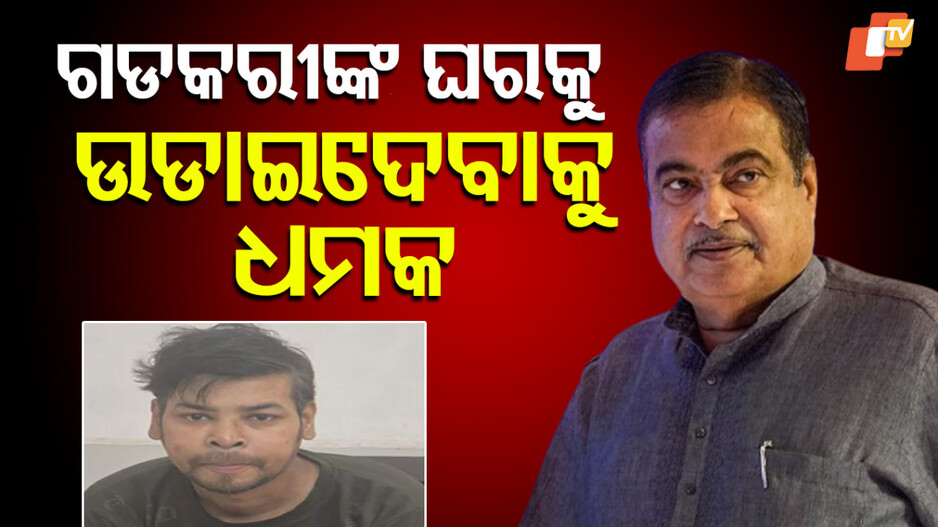 Bomb Threat: ମଦ ଦୋକାନରେ କାମ କରୁଥିଲା, ନିଶାରେ କେନ୍ଦ୍ରମନ୍ତ୍ରୀଙ୍କ ଘରକୁ ବୋମାରେ ଉଡ଼ାଇବାକୁ ଧମକ ଦେଲା