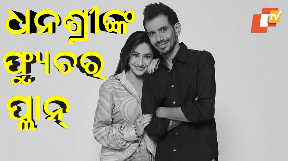 Dhanashree:ଯୁଜବେନ୍ଦ୍ରଙ୍କ ସହ ଡିଭୋର୍ସ ପରେ ଧନଶ୍ରୀଙ୍କ ପୋଷ୍ଟ...କହିଲେ କହିବାକୁ ଅନେକ କାହାଣୀ ଅଛି