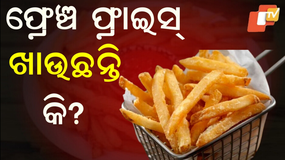 French Fries:ଫ୍ରେଞ୍ଚ ଫ୍ରାଇସ୍ ଖାଇବାକୁ ଭଲ ପାଆନ୍ତି କି ? ହୋଇଯାଆନ୍ତୁ ସାବଧାନ...ପଢ଼ନ୍ତୁ ଏହି ରିପୋର୍ଟ