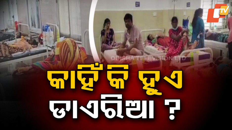 Health Tips: ବର୍ଷା ଋତୁରେ ନିଜ ପରିବାରକୁ ଡାଏରିଆରୁ ସୁରକ୍ଷିତ ରଖନ୍ତୁ, ମାନନ୍ତୁ ଏତିକି କଥା