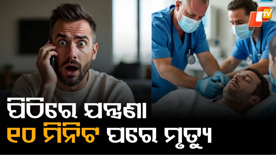 Man Die:ପିଠିରେ  ଯନ୍ତ୍ରଣା ହେଉଛି ବୋଲି ଅଫିସରୁ ଛୁଟି ମାଗିଲେ, ୧୦ ମିନିଟ ପରେ ଚାଲିଗଲା ଜୀବନ
