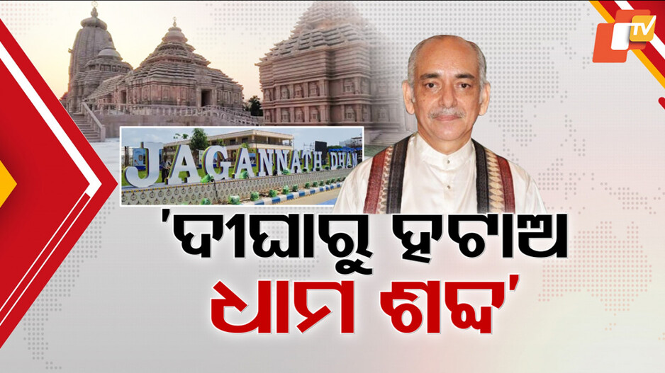 Sri Jagannath Dham Controversy: ଦୀଘା ଧାମ ପଛରେ ପଶ୍ଚିମବଙ୍ଗ ସରକାରଙ୍କ ଷଡ଼ଯନ୍ତ୍ର, ଶ୍ରୀମନ୍ଦିର ଶବ୍ଦାବଳୀର ପ୍ୟାଟେଣ୍ଟ ଆବେଦନ ହେବ