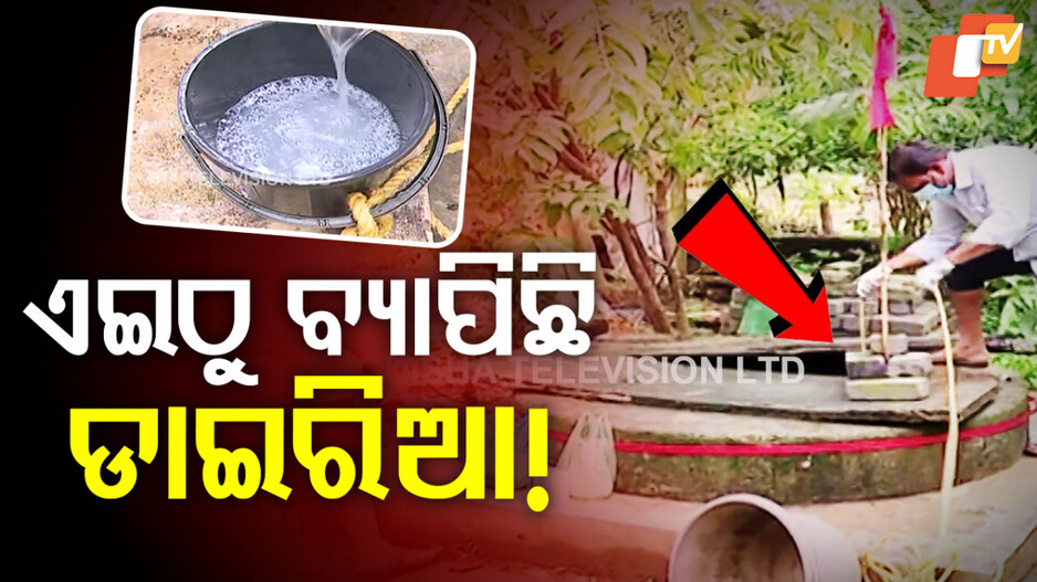 Balasore Diarrhea Outbreak: ବାଲେଶ୍ବରକୁ ବ୍ୟାପିଲା ଝାଡ଼ାବାନ୍ତି, ଆଉ ୩ ଜିଲ୍ଲା ଗସ୍ତ କରିବ ସରକାରୀ ଟିମ