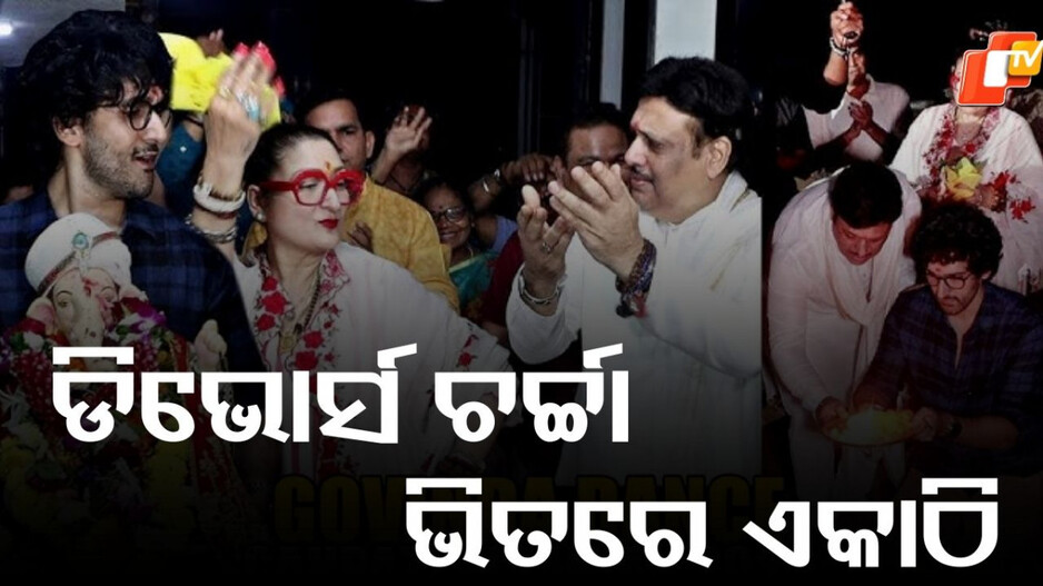 Govinda  And Sunita: ଡିଭୋର୍ସ ଚର୍ଚ୍ଚା ଭିତରେ ଏକାଠି ନଜର ଆସିଲେ ସୁନୀତା ଓ ଗୋବିନ୍ଦା...ପୁଅ ସହ ଡ୍ୟାନ୍ସ କଲେ ହିରୋ ନମ୍ବର ୱାନ୍