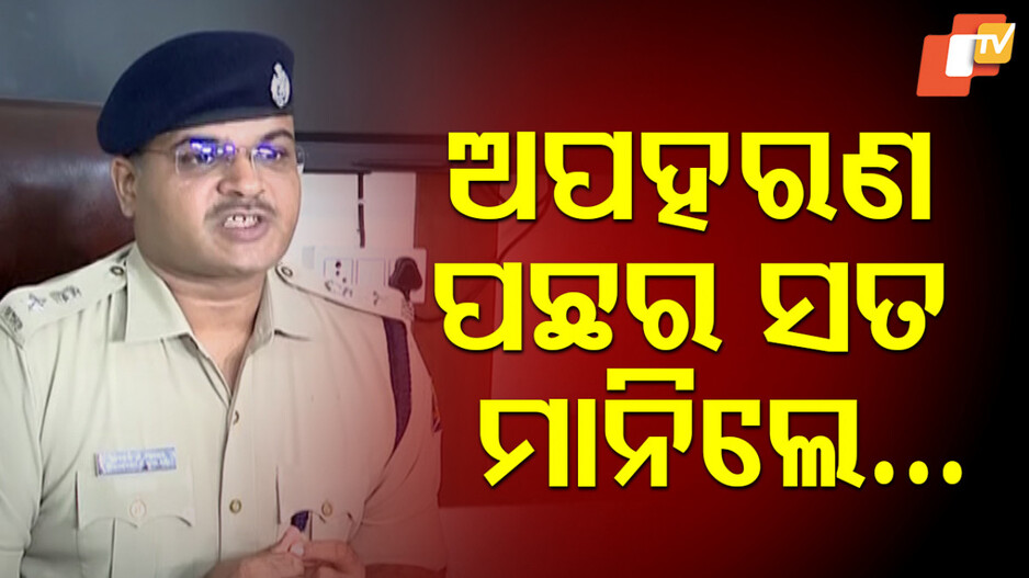 Kidnapping Drama: ଅପହରଣ ନାଟକ ରଚି ଟଙ୍କା ମାଗିଥିଲେ, ସତ ବାହାର କରିଦେଲା ପୋଲିସ୍