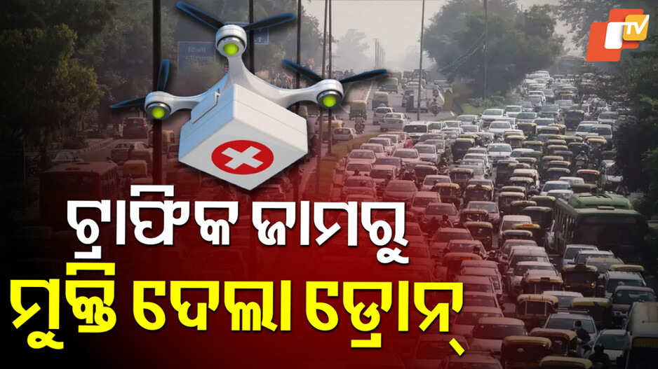 Drone Transports Emergency Blood: ଡ୍ରୋନ ବଞ୍ଚାଇଦେଲା ଜୀବନ, ମାତ୍ର ୧୫ ମିନିଟରେ ପହଞ୍ଚାଇଦେଲା ରକ୍ତ