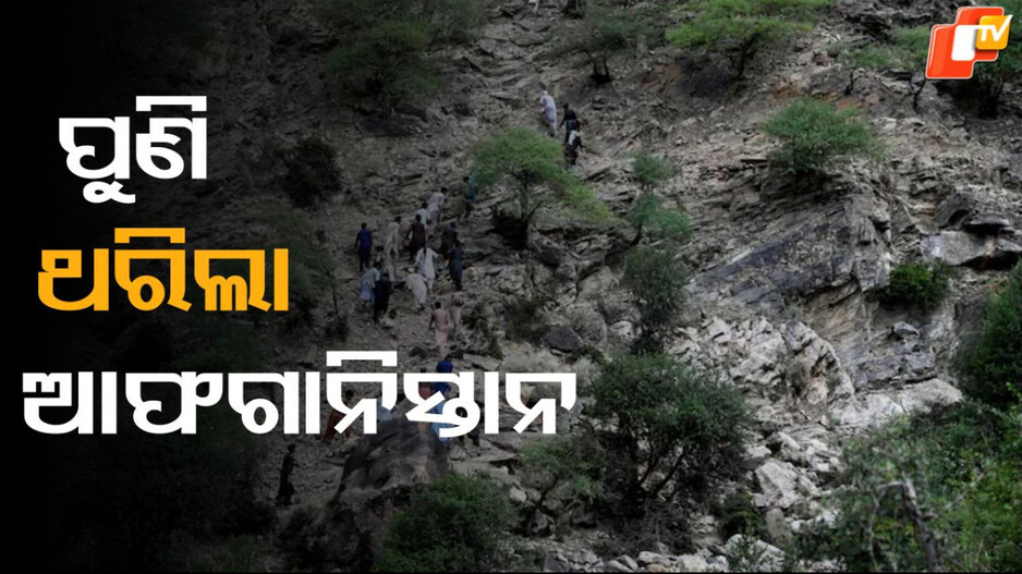 Afghanistan: ବାରମ୍ବାର ଭୂକମ୍ପ ଝଟକାରେ ଥରୁଛି ଆଫଗାନିସ୍ତାନ, ଏବେ ବି ଚାଲିଛି ଉଦ୍ଧାରକାର୍ଯ୍ୟ